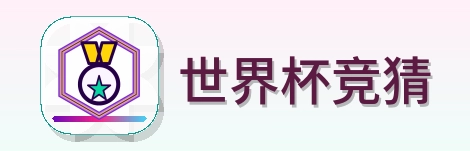 世界杯竞猜 Logo